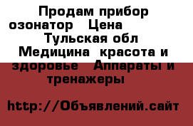 Продам прибор озонатор › Цена ­ 16 000 - Тульская обл. Медицина, красота и здоровье » Аппараты и тренажеры   